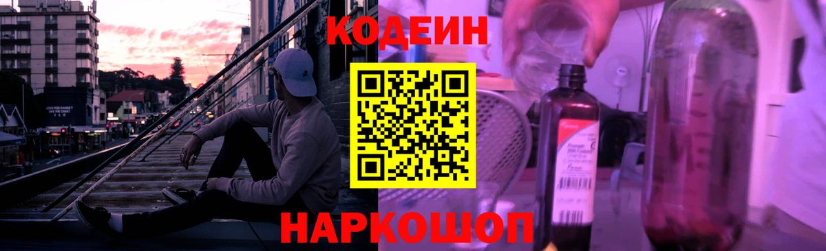 Подольск  Кодеин напиток Lean (лин)  Вход с VPN  Codein Purple Drank 